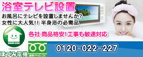 浴室テレビ設置工事